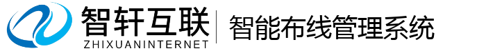 智能布线管理系统